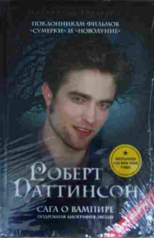 Книга Паттинсон Р. Сага о вампире, 11-14534, Баград.рф